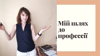 Як я стала психологом? З чого все почалось, що я робила для того, щоб почати консультувати клієнтів?