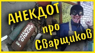 Анекдот про СВАРЩИКОВ | ПРИКОЛЫ ПРО СВАРЩИКОВ