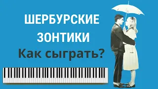 Красивая музыка на ПИАНИНО для начинающих. РАЗБОР. "Шербурские зонтики" - Лёгкая версия