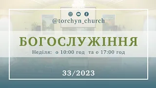 Богослужіння УЦХВЄ смт Торчин - випуск 33/2023