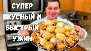 Очень Вкусный Ужин. Большое блюдо для всей семьи. Курица с картошкой в духовке. Просто очень вкусно!