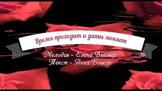 Время проходит и даты меняет (в день рождения). Елена Ваймер на слова Анны Бовель