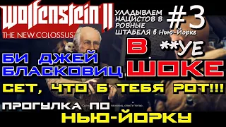 РАЗВАЛИНЫ НЬЮ-ЙОРКА и ЗАБАВНЫЕ ЖЁЛТЫЕ НАЦИСТЫ. ОТСЕК F. 🐉 Wolfenstein 2 The New Colossus #3