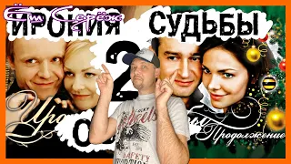 Реакция Еш Сереж [BadComedian] - Ирония судьбы 2 Продолжение (Новогодний Обзор)