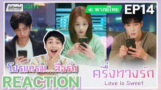 【REACTION】[EP.14] ครึ่งทางรัก Love is Sweet (พากย์ไทย) | Luo Yunxi, Bai Lu | iQIYIxมีเรื่องแชร์