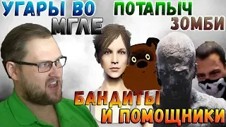 УГАРЫ ВО МГЛЕ ► СМЕШНЫЕ МОМЕНТЫ С КУПЛИНОВЫМ ► Mist Survival