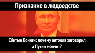 Признание в людоедстве. Сбитые Боинги: почему аятолла заговорил, а Путин молчит?