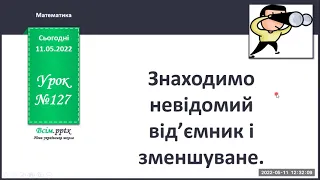 Знаходимо невідомий від'ємник і зменшуване