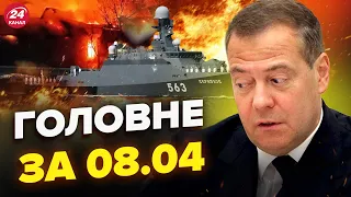 💥ПІДІРВАЛИ два кораблі ПУТІНА. Палає ЗАВОД у РФ. ОСТАННІ слова Мєдвєдєва | НОВИНИ сьогодні 08.04