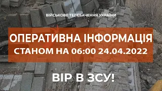 ⚡ОПЕРАТИВНА ІНФОРМАЦІЯ СТАНОМ НА 06:00 24.04.2022 ЩОДО РОСІЙСЬКОГО ВТОРГНЕННЯ