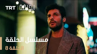 مسلسل الحلقة | الحلقة 8