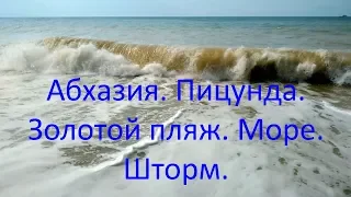 Абхазия. Пицунда. Золотой пляж. Море. Шторм.