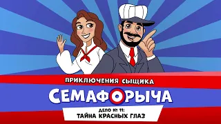 🚥 Железнодорожный детектив или Приключения сыщика Семафорыча (🎧АУДИО) | Дело №11. Тайна красных глаз