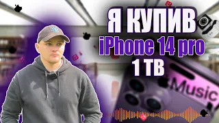Купив iPhone 14 pro 1 TB - РОЗПАКОВКА