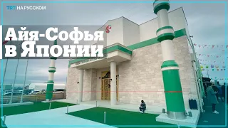 В Японии открыли мечеть Цусимская Айя-Софья