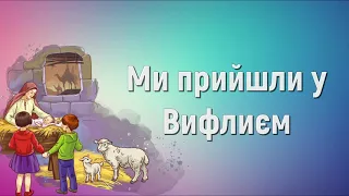 Ми прийшли у Вифлиєм (плюс) | Краплинки хвали | Караоке