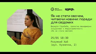 «Як не стати овочем, читаючи новини: поради для свідомих» — Валерія Сіробаба