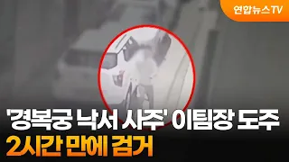 '경복궁 낙서 사주' 이팀장 도주…2시간 만에 검거 / 연합뉴스TV (YonhapnewsTV)