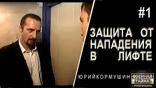 Защита от нападения в лифте #1 | Юрий Кормушин