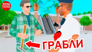 РАЗВЁЛ ИГРОКА НА ГРАБЛИ +4 СТАРЫМ СПОСОБОМ в GTA SAMP