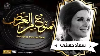 .برنامج ممنوع من العرض - قصة حياة سعاد حسنى الجزء الاول