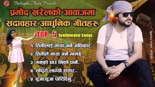 आसुँ थाम्नै नसकिने पिडादायक गीतहरु   Pramod Kharel Most Popular Top - 5 Adhunik Songs  2077/2020