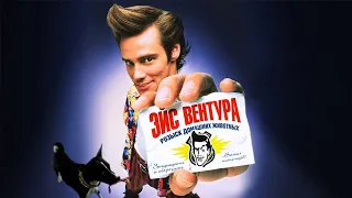 Эйс Вентура Розыск домашних животных HD 1993 Ace Ventura Pet Detective