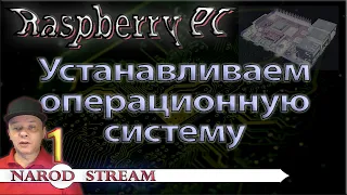 Raspberry PI. Урок 1. Устанавливаем операционную систему