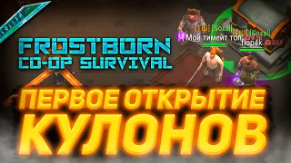 ВЫЖИВАНИЕ НОВИЧКА #3/ОТКРЫТИЕ КУЛОНОВ/2 ЦЕЛИТЕЛЬ/БРЕННЫЙ МИР/ПВП/ПВЕ//Frostborn Action RPG