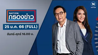 เนชั่นกรองข่าว | 25 ม.ค. 66 | FULL | NationTV22