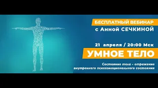 Открытый вебинар с Анной Сечкиной «Умное тело» 21 апреля в 20:00