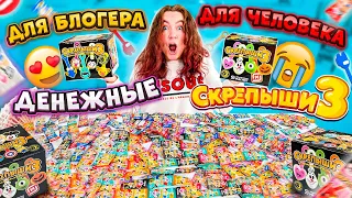 ДЕНЕЖНЫЕ СКРЕПЫШИ 3 ДЛЯ БЛОГЕРА vs ДЛЯ ОБЫЧНОГО ЧЕЛОВЕКА ! Сколько ДЕНЕГ ВНУТРИ Я Нашла?