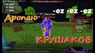 Сливаю Крушаков После Бана | PvP FunTime + подгоны