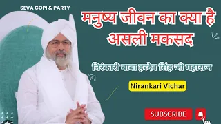 मनुष्य जीवन का क्या है मकसद | Baba Hardev singh ji Discourse | Nirankari vichar today