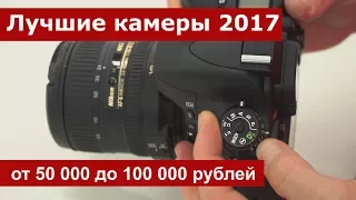 Лучшие камеры 2017 года от 50 000 до 100 000 рублей. Обзор