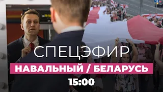 Навального «довольно вероятно» отравили, в Минске арестовывают оппозиционеров / Спецэфир Дождя