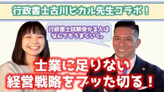 【行政書士古川ヒカル先生コラボ】行政書士でなぜ食えない？士業に足りない経営戦略をぶっちゃける！