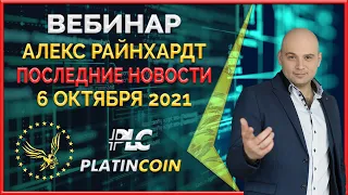 Platincoin вебинар 06.10.2021 Последние новости. Легальная покупка товаров на Platin Deal за крипту