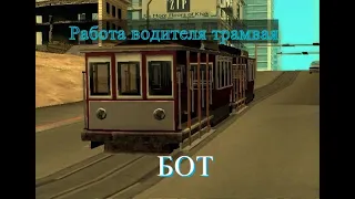 Бот на водителя трамвая | SAMP | TramFlattBot v1.0