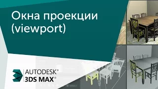 [Урок 3ds Max] Окна проекции(viewport) и горячие клавиши