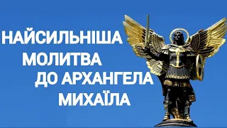 Найсильніша🙏МОЛИТВА🙏за УКРАЇНУ, її ВОЇНІВ та НАРОД.