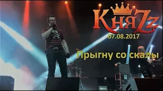 Княzz - Прыгну со скалы  07.08.2017 (stadium live)