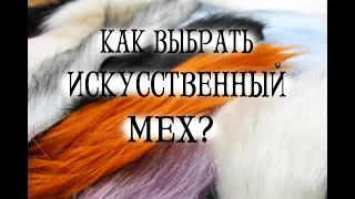 Как выбрать искусственный мех для игрушек?