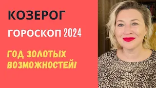 КОЗЕРОГ ♑️ ГОД ЗОЛОТЫХ ВОЗМОЖНОСТЕЙ ⭐️ ГОРОСКОП 2024🎄AIDA LEMAR