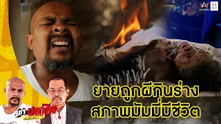 หมอปลา ช่วยยายถูกผีกินร่าง สภาพคล้ายมัมมี่มีชีวิต | คู่ซ่าปลาไพ | 8 ต.ค.65