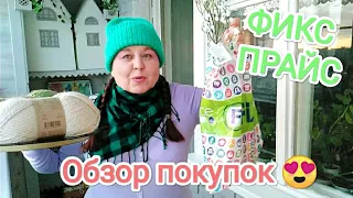 ФИКС ПРАЙС💚 Обзор покупок😍Мои покупки на минималках, всё самое необходимое!