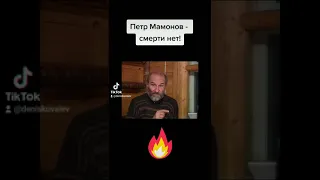 Петр Мамонов - смерти нет!
