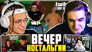 БУСТЕР И ЭВЕЛОН СМОТРЯТ СТАРЫЕ ВИДОСЫ И НОСТАЛЬГИРУЮТ / ВЕЧЕР НОСТАЛЬГИИ / BUSTER EVELONE