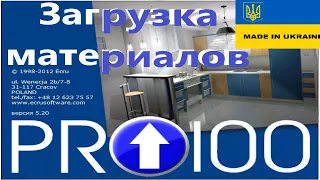 PRO 100 ЗАГРУЗКА МАТЕРИАЛОВ. КАК ЗАГРУЗИТЬ МАТЕРИАЛЫ  PRO 100. УРОК 3