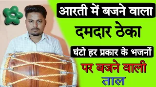 आरती पे बजने वाले दमदार ठेका // learn how to play dholak in kirtan//#kirtan